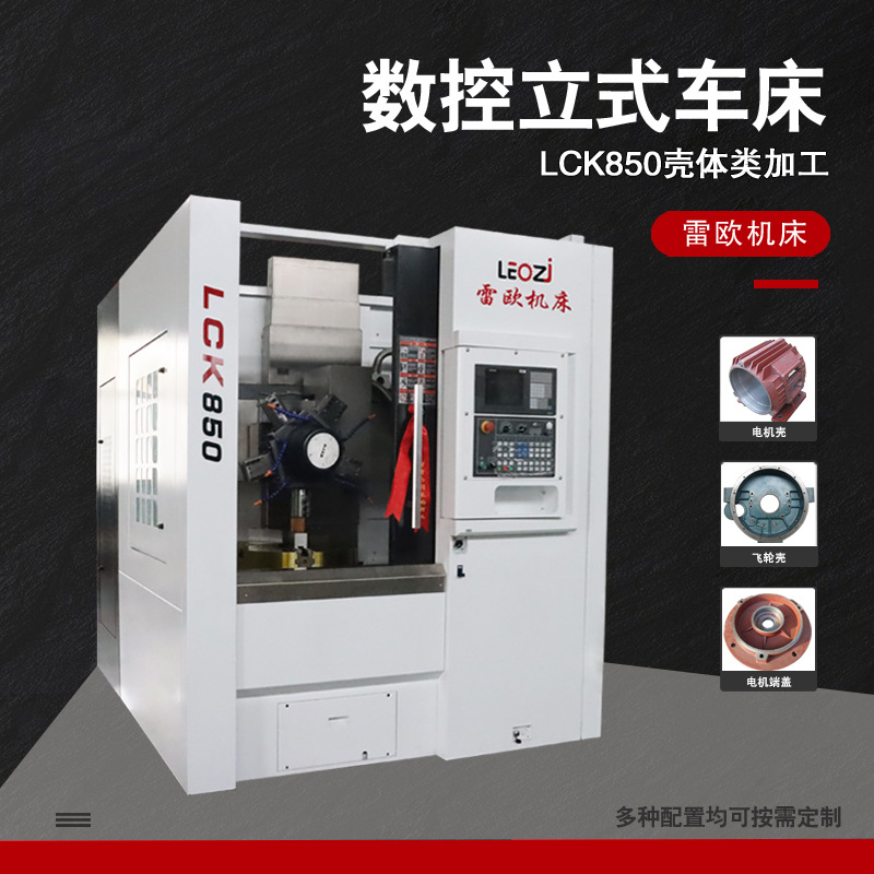 LCK850壳体加工数控立车