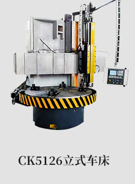 CK5126立式车床