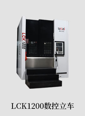 LCK1200数控立车
