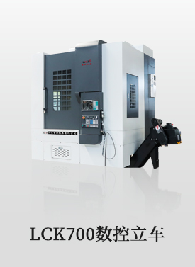 LCK700数控立车