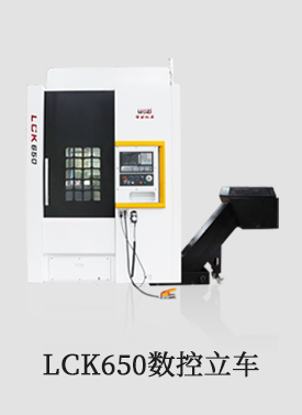 LCK650数控立车