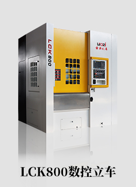 LCK800数控立车