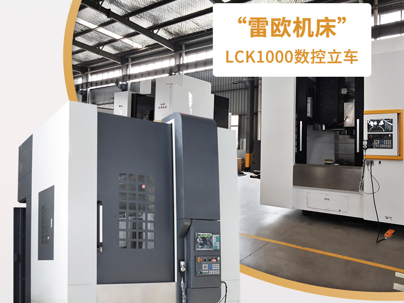 雷欧机床新款LCK1000数控立车