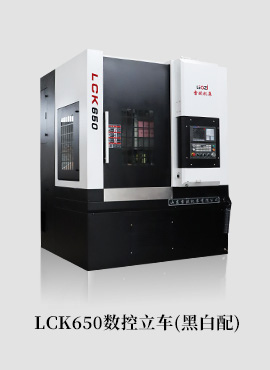 LCK650数控立车（黑白款）