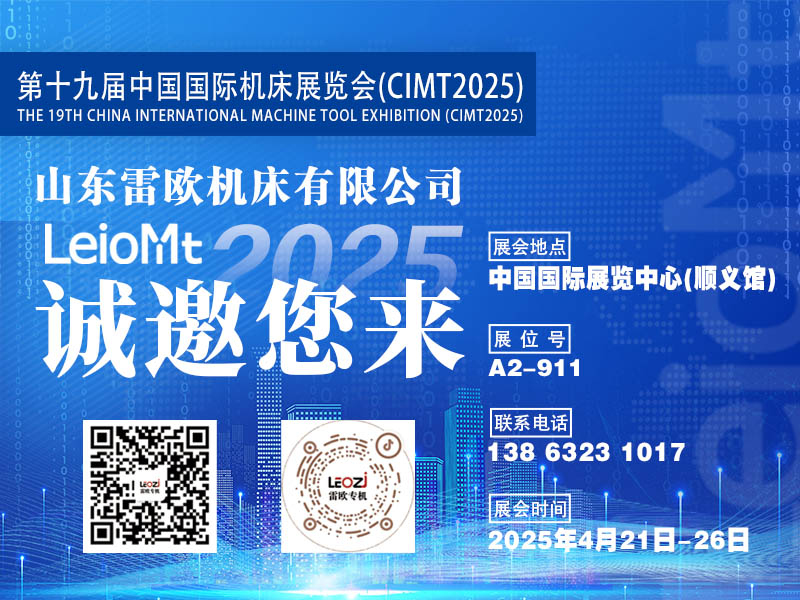第十九届中国国际机床展览会(CIMT2025) 雷欧机床诚邀您的莅临