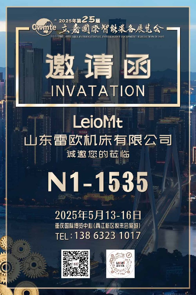 雷欧机床诚邀您莅临第25届立嘉国际智能装备展览会