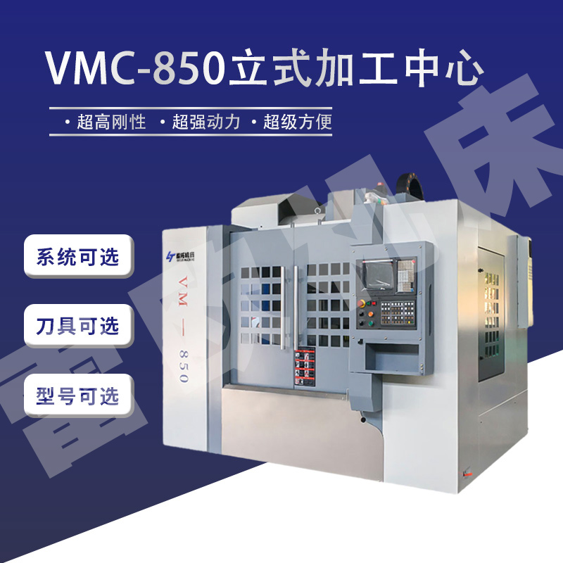 VMC-850立式加工中心