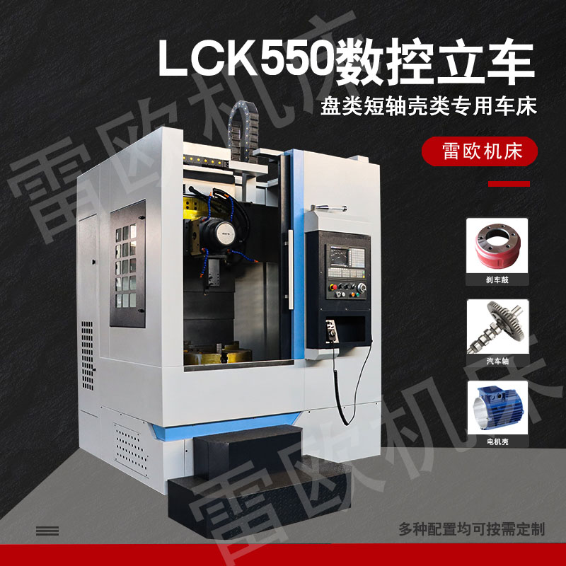 LCK550数控立车