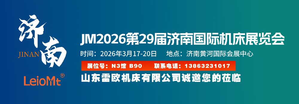 2026第29届济南国际机床展览会