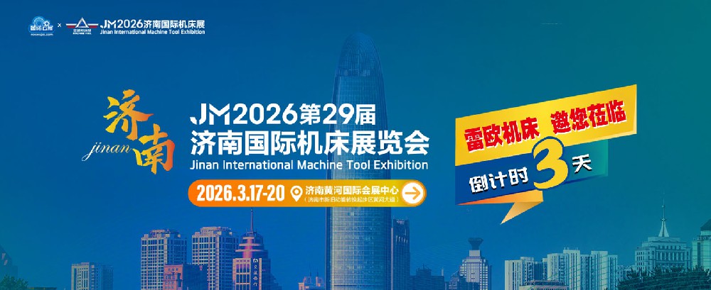 济南国际机床展览会 倒计时3天