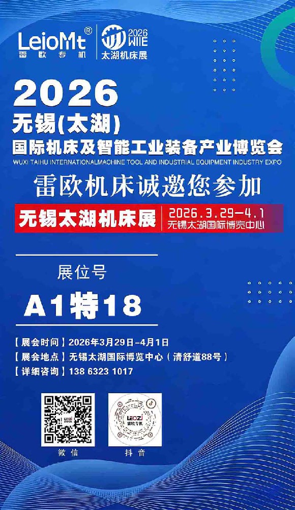 无锡太湖机床展-雷欧机床诚邀您参加